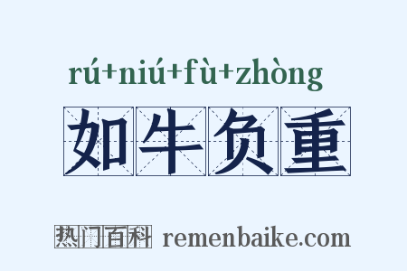 如牛负重是什么意思的图片